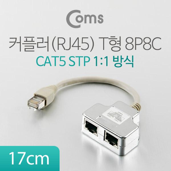 커플러(RJ45) T형 8P8C, 17cm (1:1 방식/STP) [WT956]