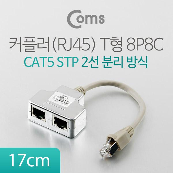 커플러(RJ45) T형 8P8C, 17cm (2선분리 방식/STP) [WT955]