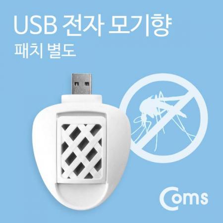 디바이스마트,사무/생활/서적 > 차량/생활/IOT > IOT/생활/취미,Coms,USB 전자 모기향 (패치 별도) [ITB829],패치별도 / 편리한 USB 전원 / 휴대성 / 양면 발열구조 / 360도 모기향 분산 방식
