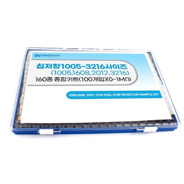 디바이스마트,RLC/수동소자 > 엔지니어 샘플키트 > 저항 키트 > 칩저항 키트,디바이스마트,NT-칩저항 키트 1005~3216사이즈 (J급) 160종 종합키트 (100개入),칩저항 1005, 1608, 2012, 3216사이즈 (J급) 0~1MΩ 각40종씩 총 160종 종합키트 입니다.  [주문제작상품으로 결제 후 취소/교환 불가 상품입니다.]