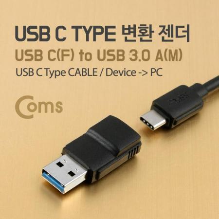 디바이스마트,커넥터/PCB > I/O 커넥터 > 젠더류 > USB3.1(C타입) 젠더,Coms,USB 3.1 변환 젠더(Type C), USB 3.0 A(M) [FW503],USB C 변환 젠더 / OTG 젠더 / USB C 타입 FEMALE - USB A 타입 MALE