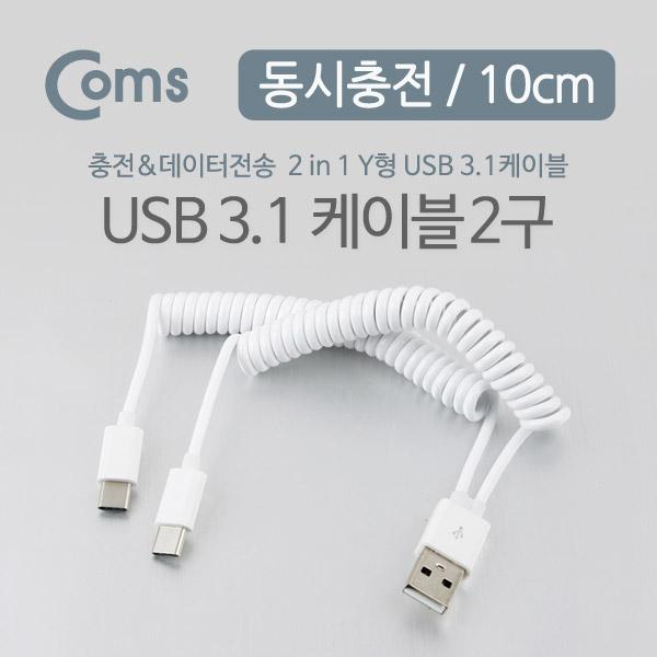 USB 3.1 케이블 (USB to Type C) Y형, 스프링, 10cm [NA309]