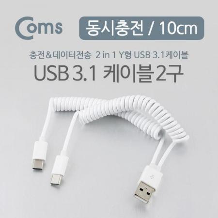 디바이스마트,케이블/전선 > USB 케이블 > 충전케이블(MM) > USB 3.1 C타입 충전케이블,Coms,USB 3.1 케이블 (USB to Type C) Y형, 스프링, 10cm [NA309],USB 3.1 C타입 Y형 스프링 케이블 / 길이 : 10cm(MIN) / 소재 : TPE / 색상 : 화이트