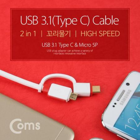 디바이스마트,케이블/전선 > USB 케이블 > 충전케이블(MM) > USB 3.1 C타입 충전케이블,Coms,USB 3.1 케이블(Type C) 2 in 1/ 꼬리물기 [FW338],USB 3.1 2 in 1 멀티 케이블 / C타입 & micro 5핀 / 색상 : 화이트 + 레드 / 꼬리물기형