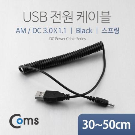 디바이스마트,케이블/전선 > USB 케이블 > 충전케이블(MM) > DC 전원 충전케이블,Coms,USB 전원 케이블 (스프링/DC 3.0 x 1.1) [NA321],USB 전원 연결용 스프링 케이블 / 규격 : DC 3.0mm x 1.1mm