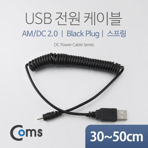 USB 전원 케이블(스프링/DC 2.0) [NA319]