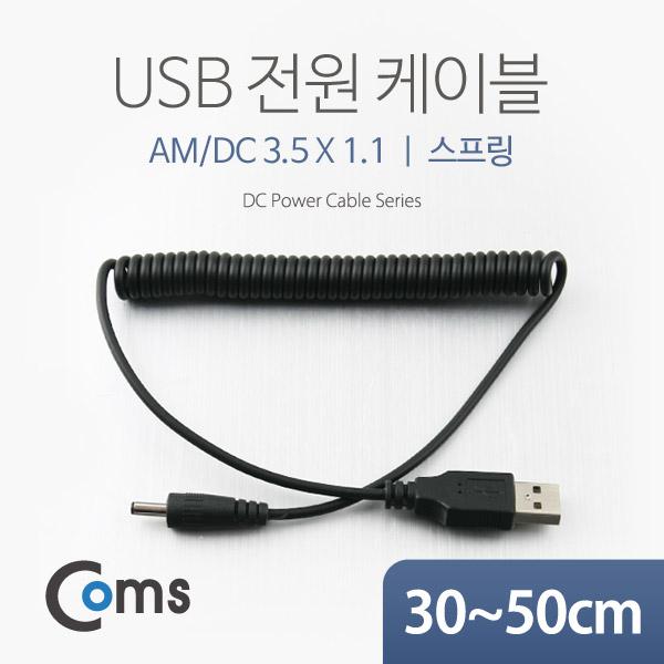 USB 전원 케이블(스프링/DC 3.5 x 1.1) [NA314]