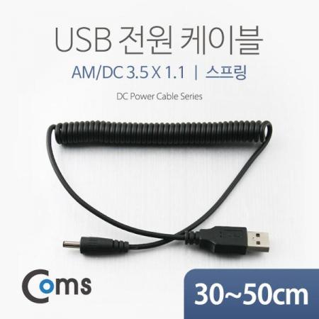 디바이스마트,케이블/전선 > USB 케이블 > 충전케이블(MM) > DC 전원 충전케이블,Coms,USB 전원 케이블(스프링/DC 3.5 x 1.1) [NA314],USB 전원 연결용 스프링 케이블 / 규격 : DC 3.5mm x 1.1mm