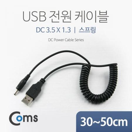디바이스마트,케이블/전선 > USB 케이블 > 충전케이블(MM) > DC 전원 충전케이블,Coms,USB 전원 케이블(스프링/DC 3.5 x 1.3) [NA313],USB 전원 연결용 스프링 케이블 / 규격 : DC 3.5mm x 1.3mm