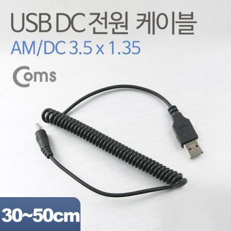 디바이스마트,케이블/전선 > USB 케이블 > 충전케이블(MM) > DC 전원 충전케이블,Coms,USB 전원 케이블(스프링/DC 3.5 x 1.35), 30~50cm [NA306],USB 전원 연결용 스프링 케이블 / 규격 : DC 3.5mm x 1.35mm / 길이 : 30~50cm