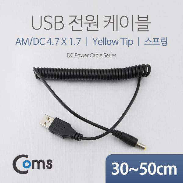 USB 전원 케이블(스프링/DC 4.7 x 1.7) [NA317]