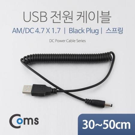 디바이스마트,케이블/전선 > USB 케이블 > 충전케이블(MM) > DC 전원 충전케이블,Coms,USB 전원 케이블(스프링/DC 4.7 x 1.7) [NA318],USB 전원 연결용 스프링 케이블 / 규격 : DC 4.7mm x 1.7mm