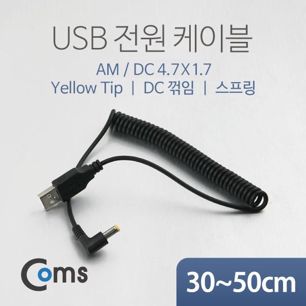 USB 전원 케이블(스프링/DC 4.7 x 1.7), DC 꺾임, Yellow Tip [NA326]