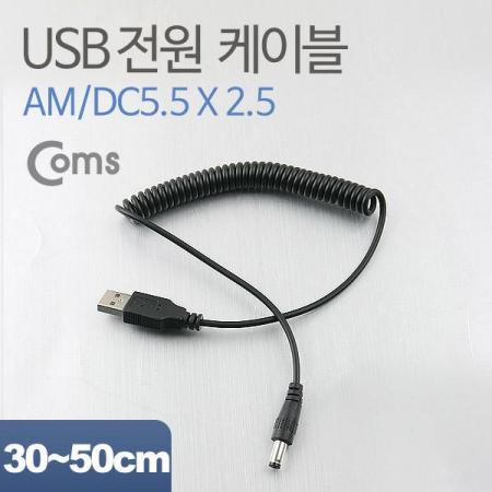 디바이스마트,케이블/전선 > USB 케이블 > 충전케이블(MM) > DC 전원 충전케이블,Coms,USB 전원 케이블(스프링/DC 5.5 x 2.5), 30~50cm [NA307],USB 전원 연결용 스프링 케이블 / 규격 : DC 5.5mm x 2.5mm / 길이 : 30~50cm