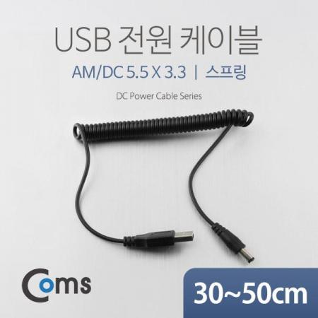 디바이스마트,케이블/전선 > USB 케이블 > 충전케이블(MM) > DC 전원 충전케이블,Coms,USB 전원 케이블(스프링/DC 5.5 x 3.3) [NA320],USB 전원 연결용 스프링 케이블 / 규격 : DC 5.5mm x 3.3mm