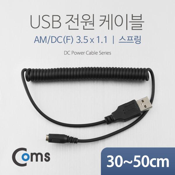 USB 전원 케이블(스프링/DC(F) 3.5 x 1.1), 30~50cm [NA325]