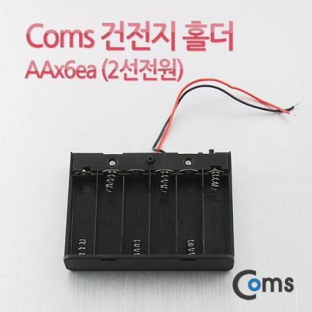 디바이스마트,전원/파워/배터리 > 배터리/배터리홀더 > 배터리홀더 Holder > AA용 홀더,Coms,건전지 홀더 케이스, AA*6ea(2선전원), On/Off 스위치 [BE442],셀 규격 : AA형 / 온오프스위치 / 셀 갯수 : 6개(직렬) / 전압 : 9V / 출력단자 : 피복전선