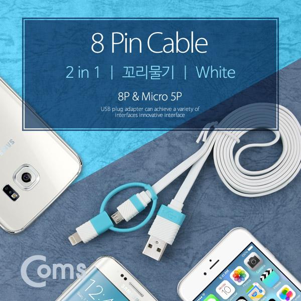 라이트닝 케이블(2 in 1) 꼬리물기/White Micro 5P/8P [FW336]