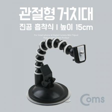 디바이스마트,사무/생활/서적 > 차량/생활/IOT > 차량내부용품 > 차량용 거치대,Coms,삼각대 (관절형) 높이 15cm, 흡착식 [BE433],높이 15cm, 흡착식