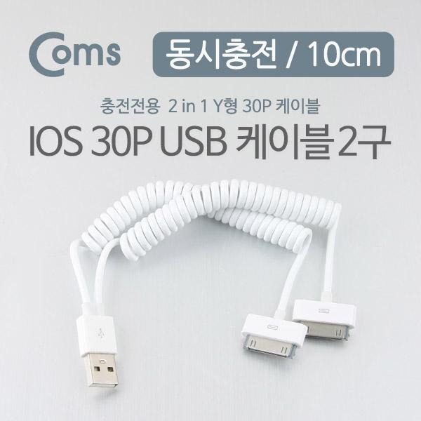 아이폰 USB 케이블 (USB to Apple 30P) Y형, 스프링, 10cm [NA327]