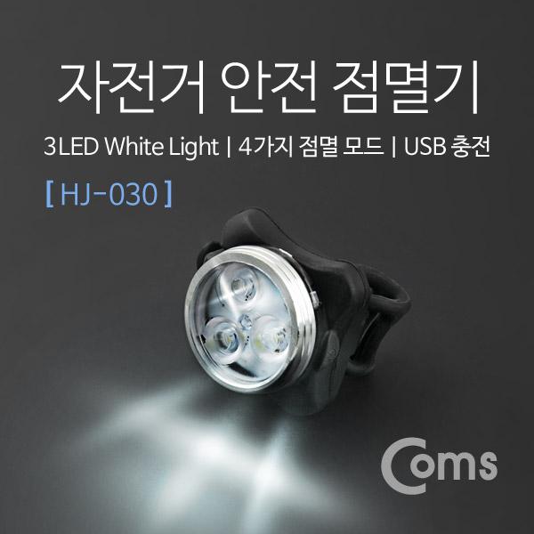 자전거 안전 점멸기(HJ-030), White Light, USB 충전 [IB495]