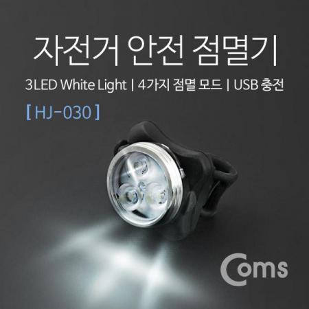 디바이스마트,LED/LCD > LED 인테리어조명 > 장식용 LED,Coms,자전거 안전 점멸기(HJ-030), White Light, USB 충전 [IB495],White Light, USB 충전