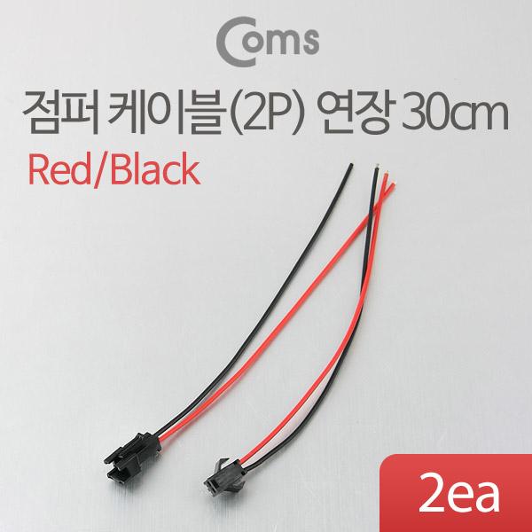 점퍼 케이블(2P) 연장 30cm, Red/Black [BE448]