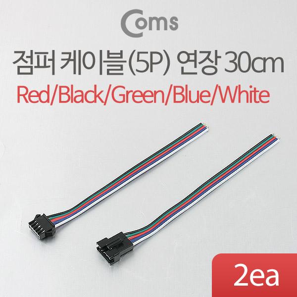 점퍼 케이블(5P) 연장 30cm, Red/Black/Green/Blue/White [BE450]