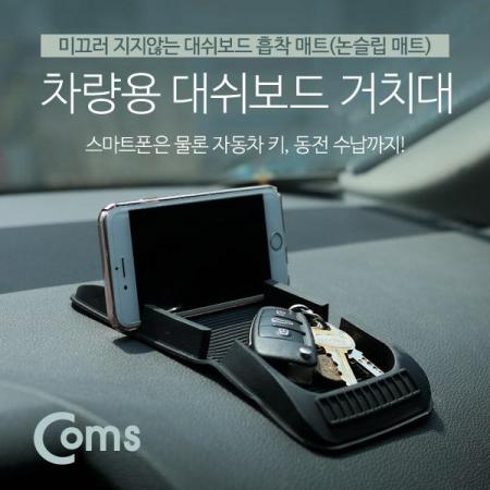 디바이스마트,컴퓨터/모바일/가전 > 게임/취미/캠핑용품 > 차량내부용품 > 실내용품,Coms,차량용 거치대, 대쉬보드거치, 흡착매트 [IB472],대쉬보드거치, 흡착매트