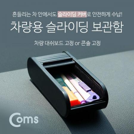디바이스마트,컴퓨터/모바일/가전 > 게임/취미/캠핑용품 > 차량내부용품 > 실내용품,Coms,차량용 보관함(YL-013), 대쉬보드 고정 [IB470],대쉬보드 고정