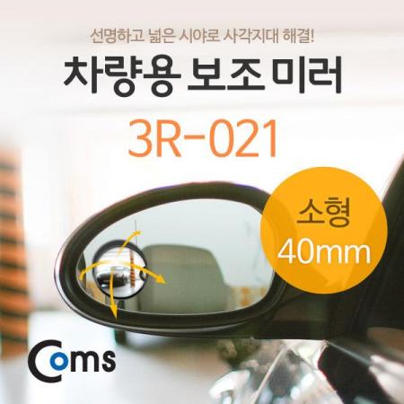 디바이스마트,컴퓨터/모바일/가전 > 게임/취미/캠핑용품 > 차량내부용품 > 실내용품,Coms,차량용 보조 미러(소형) 3R-021 [IB477],보조 미러(소형)