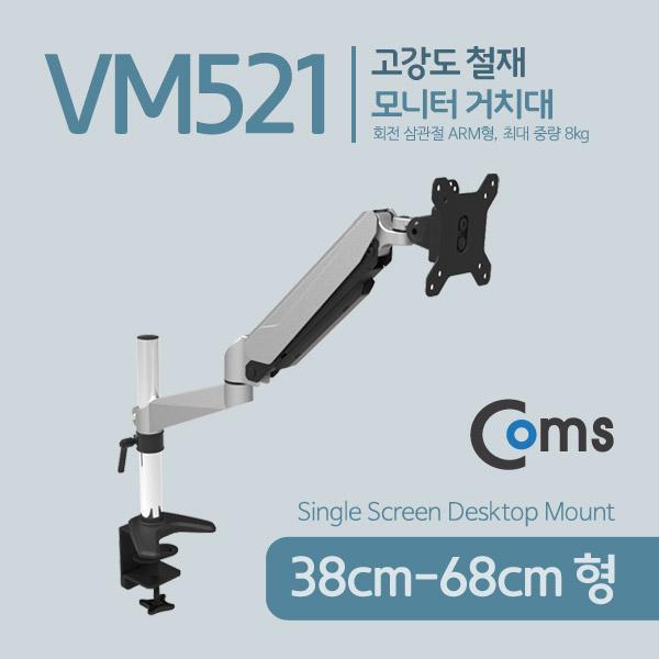 모니터 거치대 / 회전 삼관절 ARM형, 8kg(상하좌우) [VM521]