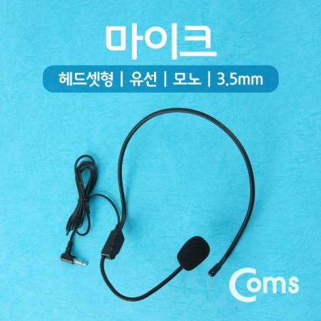 디바이스마트,컴퓨터/모바일/가전 > 음향ㆍ영상ㆍ카메라 > 마이크 > 유선마이크,Coms,마이크(헤드셋형/유선/모노/3.5mm) [WW676],헤드셋형/유선/모노/3.5mm