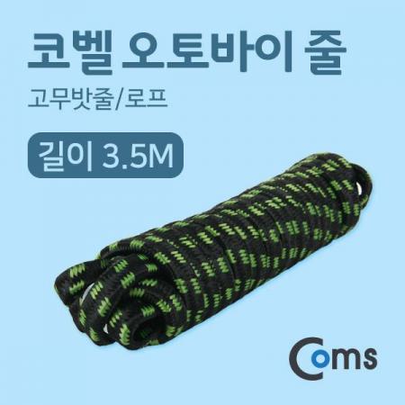 디바이스마트,사무/생활/서적 > 차량/생활/IOT > IOT/생활/취미,Coms,코벨 오토바이 줄 3.5M (고무밧줄/로프) [CK7258],고무밧줄/로프 [색상랜덤]