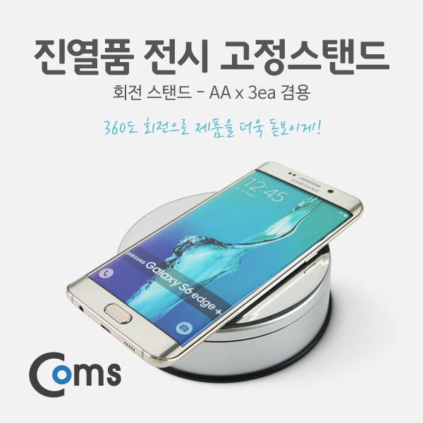 진열품 전시 고정스탠드, AA건전지 사용 [NA658]