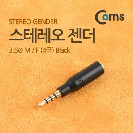 디바이스마트,케이블/전선 > 영상/음향 케이블 > 스테레오/RCA 케이블,Coms,스테레오 젠더(3.5 M/F) 4극 Black [ITB302],스테레오 연장 젠더 / 3.5mm 4극 MALE -  FEMALE