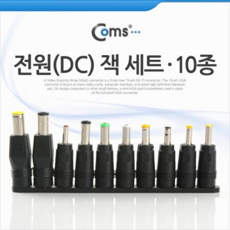 디바이스마트,전원/파워/배터리 > 전원/파워소스 > 전원아답터 > 기타,Coms,전원(DC) 잭 세트 10종 [BU556],(DC) 잭 세트 10종