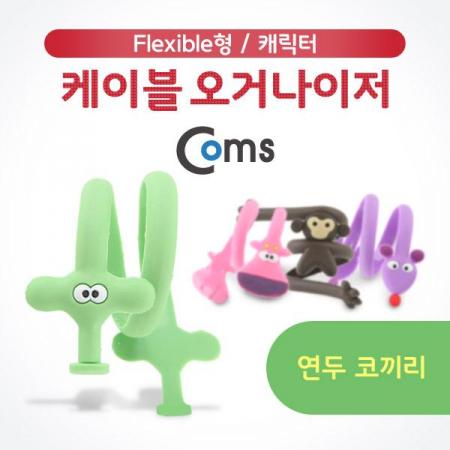 디바이스마트,컴퓨터/모바일/가전 > 네트워크/케이블/컨버터/IOT > 네트워크 자재/공구/타이 > 케이블타이/몰드,Coms,케이블 오거나이저, 연두 코끼리 [IB702],연두 코끼리