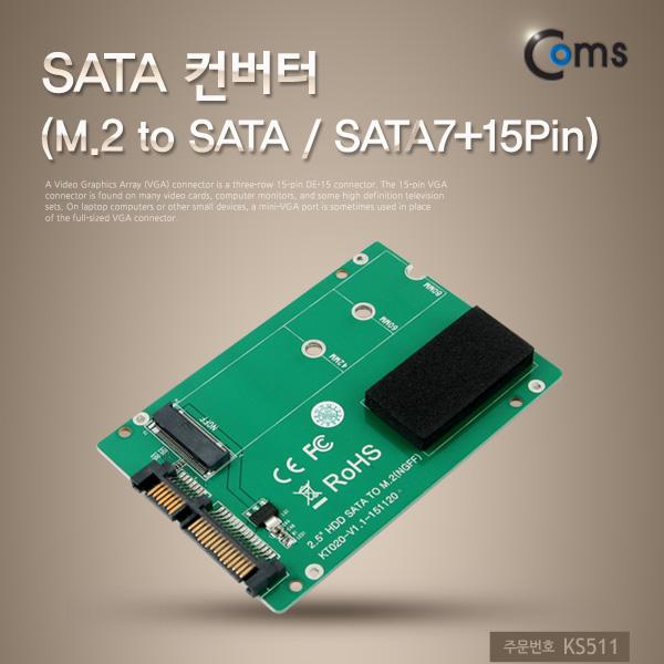 SATA 컨버터(M.2 to SATA) SATA7+15Pin [KS511]
