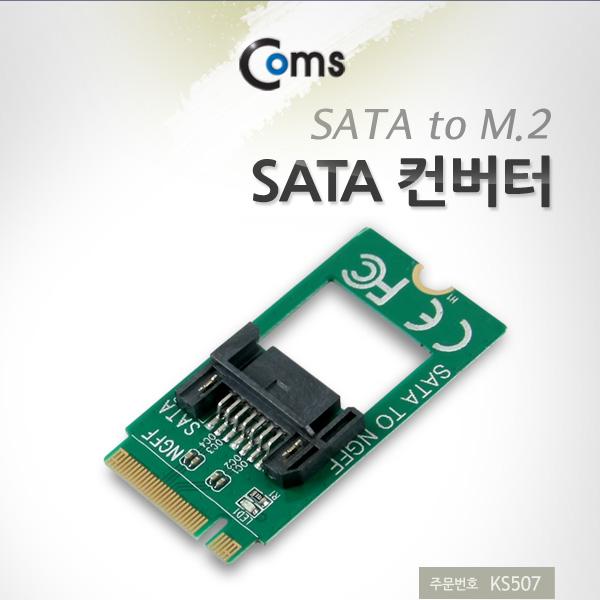 SATA 컨버터(SATA to M.2) PCB 타입 SATA 7Pin [KS507]
