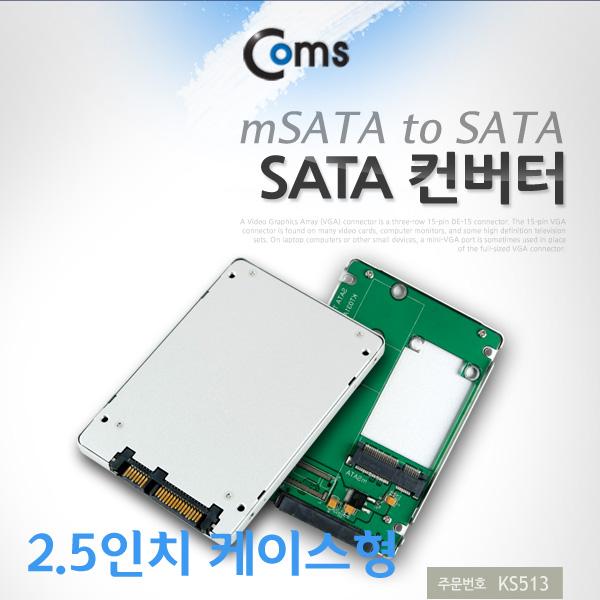SATA 컨버터(mSATA to SATA) 2.5인치 케이스형 [KS513]