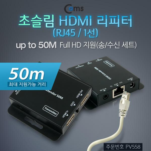 초슬림 HDMI 리피터 (RJ45/1선) 50M(MAX) [PV558]