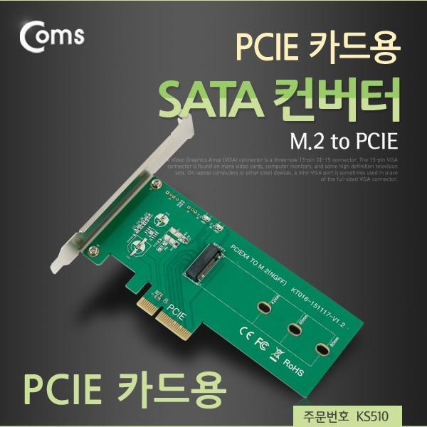 SATA 컨버터(M.2 to PCIE) PCIE 카드용 [KS510]