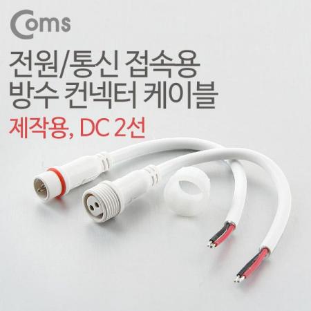 디바이스마트,LED/LCD > LED 악세사리 > 전기배선용품,Coms,DC 전원 케이블(2선 연결), White [BB871],(2선 연결), White