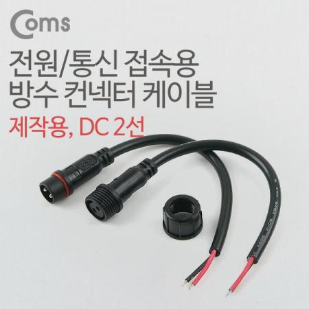 디바이스마트,LED/LCD > LED 악세사리 > 전기배선용품,Coms,DC 전원 케이블(2선 연결) [BB870],2선 연결