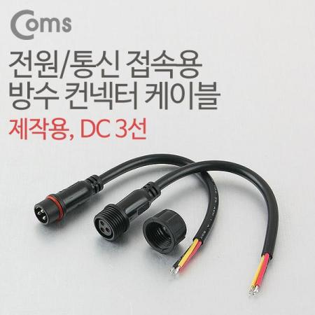 디바이스마트,LED/LCD > LED 악세사리 > 전기배선용품,Coms,DC 전원 케이블(3선 연결) [BB869],3선 연결