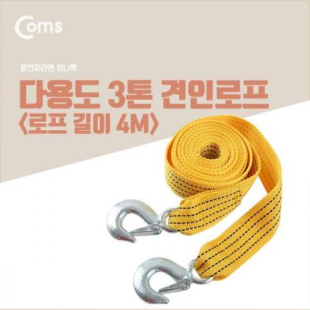 디바이스마트,사무/생활/서적 > 차량/생활/IOT > 차량용 공구 > 안전/측정공구,Coms,다용도 견인로프 (길이 4M) [IB746],견인줄 / 비상로프 (길이 4M)