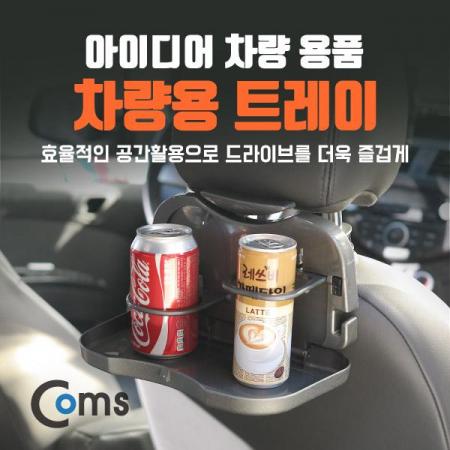 디바이스마트,컴퓨터/모바일/가전 > 게임/취미/캠핑용품 > 차량내부용품 > 실내용품,Coms,차량용 트레이 [IB739],트레이