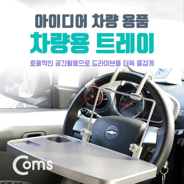 차량용 멀티 트레이/받침대/거치대 [IB738]
