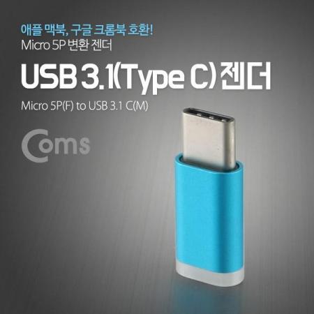 디바이스마트,커넥터/PCB > I/O 커넥터 > 젠더류 > USB3.1(C타입) 젠더,Coms,USB 3.1 젠더(Type C) Micro 5P(F)/C(M) Short [IB942],USB C 변환 젠더 / USB C 타입 MALE - Micro USB B 타입 FEMALE